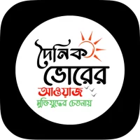 দৈনিক বাংলার আওয়াজ