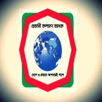 Probashi Kollan Bank | প্রবাসী কল্যাণ ব্যাংক